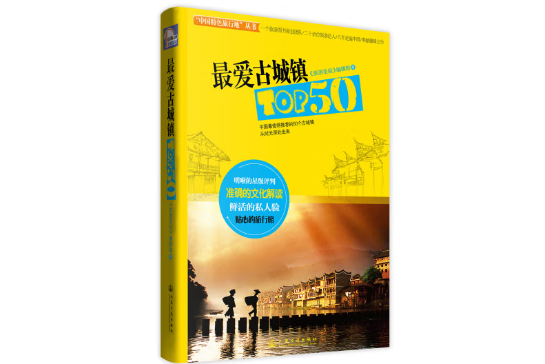 最愛古城鎮TOP50(2014年人民交通出版社出版的圖書)