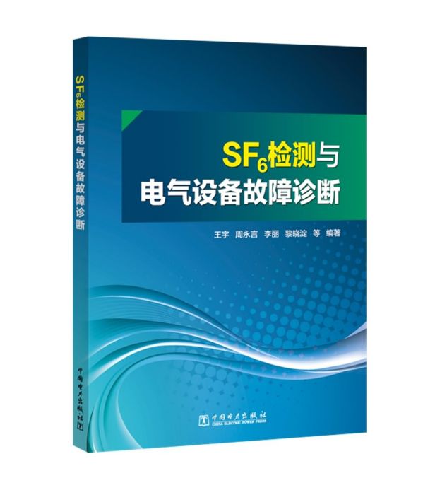 SF6檢測與電氣設備故障診斷