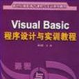 VisualBasic程式設計與實訓教程(Visual Basic 程式設計與實訓教程)