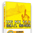 UG NX 12.0 快速入門、進階與精通