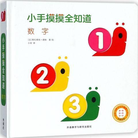 小手摸摸全知道：數字