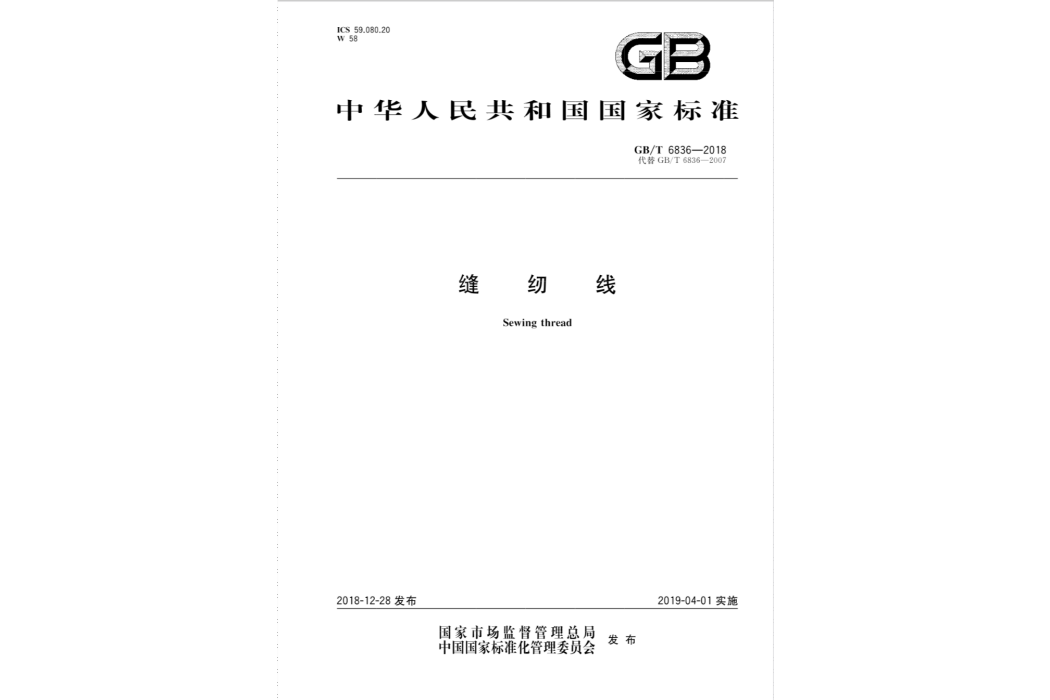 縫紉線(2019年04月01日實施的中華人民共和國國家標準)