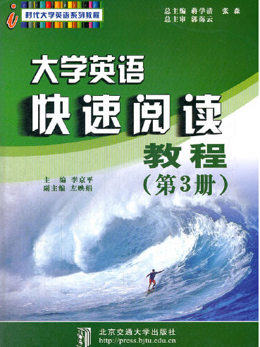 大學英語快速閱讀教程（第3冊）(2012年北京交通大學出版社出版的圖書)