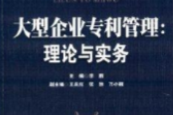 大型企業專利管理：理論與實務