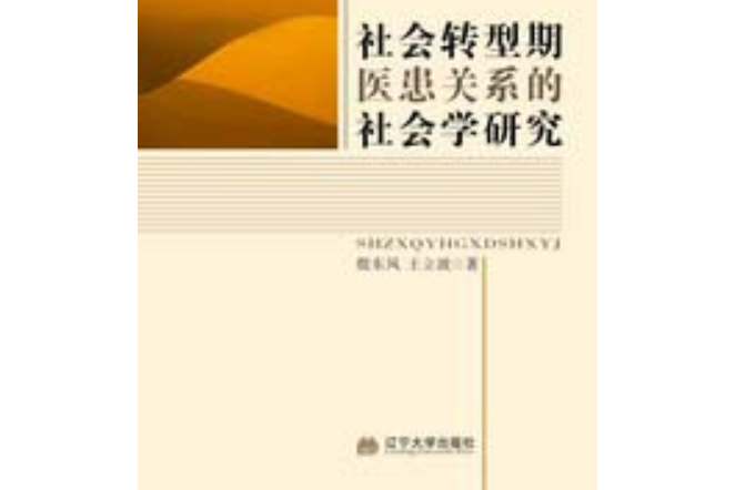 社會轉型期醫患關係的社會學研究