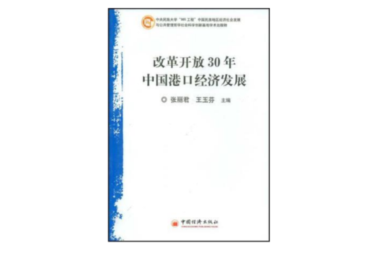 改革開放30年中國港口經濟發展