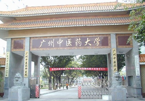 廣州中醫藥大學研究生院