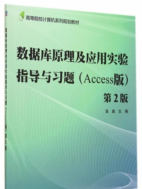 資料庫原理及套用實驗指導與習題（Access版）（第2版）