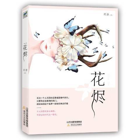 花燼(2018年北嶽文藝出版社出版的圖書)