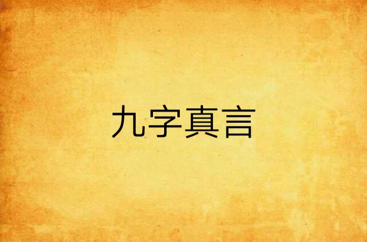 九字真言(臨兵斗者皆列陣前行：詞秋明所著網路小說)