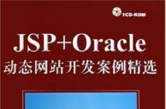 JSP+Oracle動態網站開發案例精選