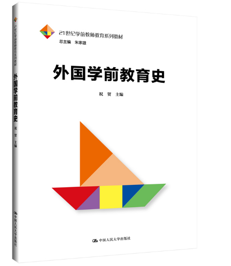 外國學前教育史(2019年中國人民大學出版社出版的圖書)