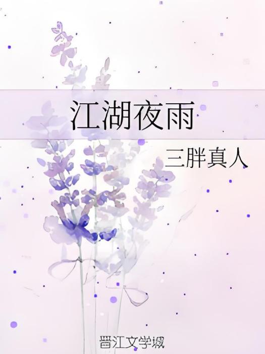 江湖夜雨(三胖真人創作的網路小說)