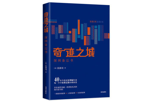 奇蹟之城：深圳備忘書