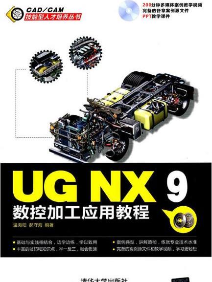 UG NX 9數控加工套用教程