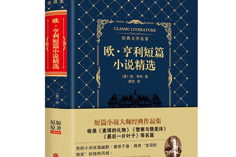 歐。亨利短篇小說精選(2018年中國文聯出版社出版的圖書)