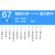 南通公交67路