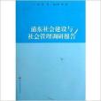 浦東社會建設與社會管理調研報告