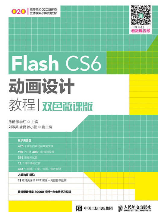 Flash CS6動畫設計教程（雙色微課版）