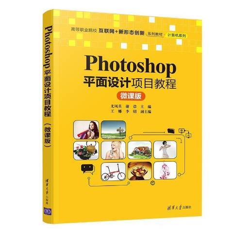 Photoshop平面設計項目教程：微課版