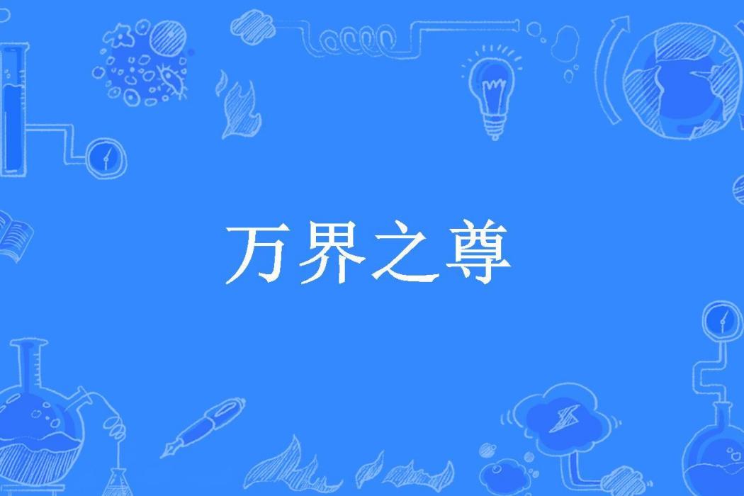 萬界之尊(冬天的火狐所著小說)