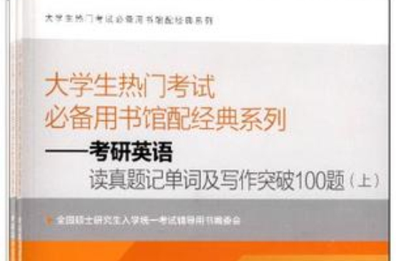 考研英語讀真題記單詞及寫作突破100題-全兩冊