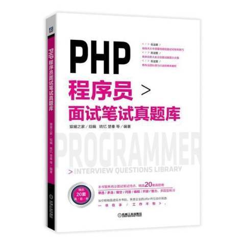 PHP程式設計師面試筆試真題庫