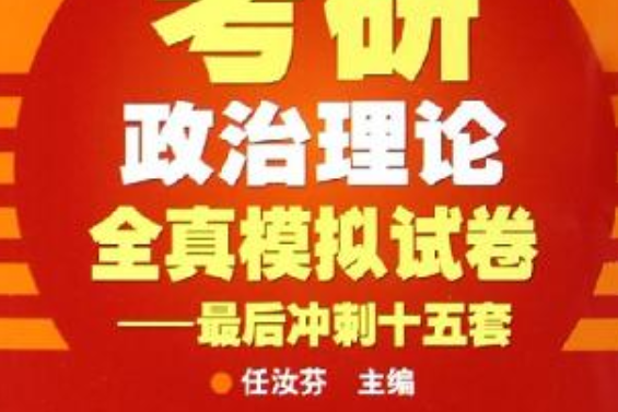 2006年考研政治理論全真模擬試卷