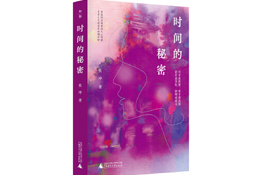 時間的秘密(2024年廣西師範大學出版社出版的圖書)