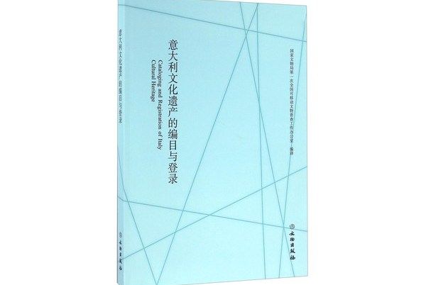 義大利文化遺產的編目與登錄