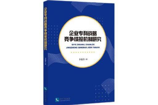 企業專利戰略競爭情報機制研究