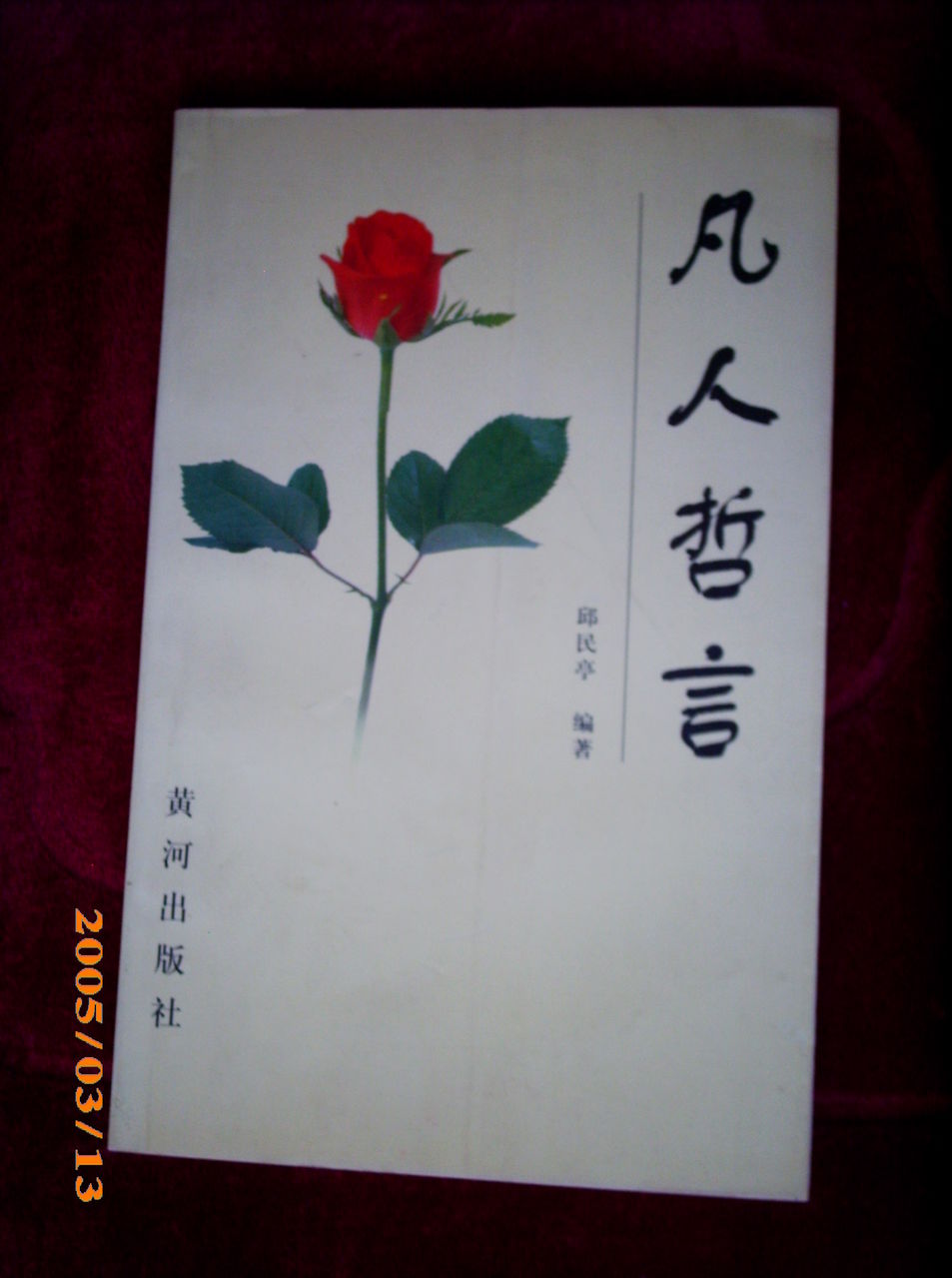 圖書《凡人哲言》