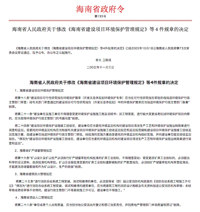 海南省人民政府關於修改《海南省建設項目環境保護管理規定》等4件規章的決定