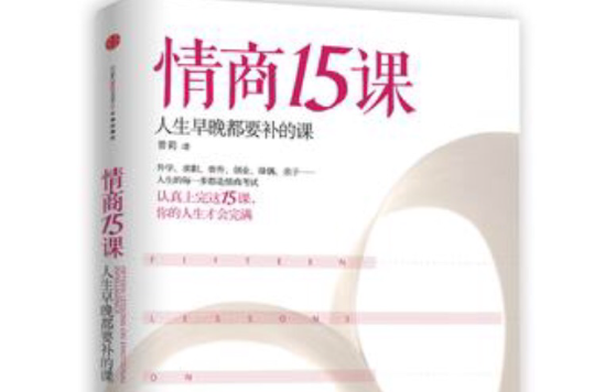 情商15課：人生早晚都要補的課