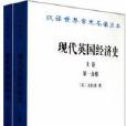 現代英國經濟史上卷全兩冊珍藏本