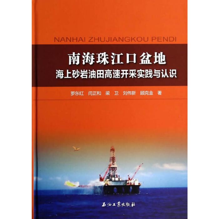 南海珠江口盆地海上砂岩油田高速開採實踐與認識