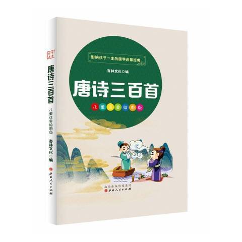 唐詩三百首(2020年山西人民出版社出版的圖書)