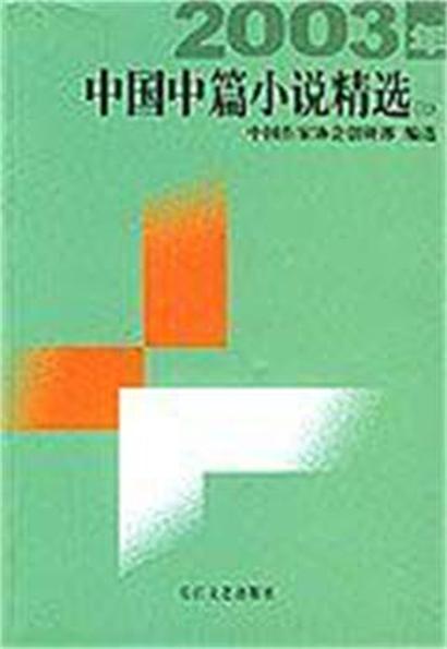 2003年中國中篇小說精選