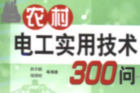 農村電工實用技術300問