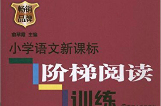 俞老師教閱讀：國小語文新課標階梯閱讀訓練（1年級）