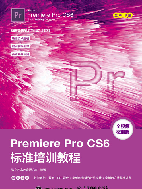 Premiere Pro CS6標準培訓教程