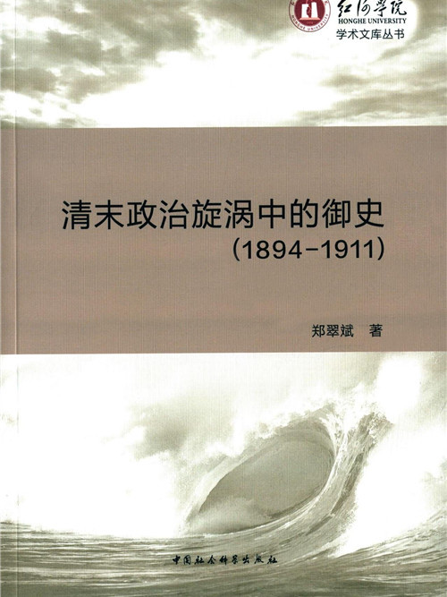 清末政治旋渦中的御史(1894-1911)