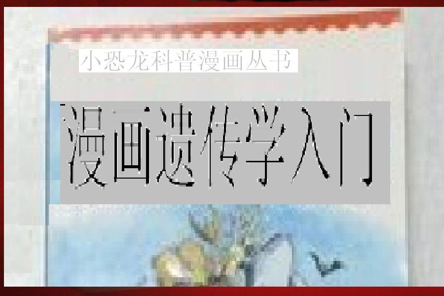 漫畫遺傳學入門/小恐龍科普漫畫叢書