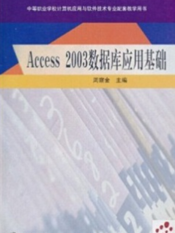 Access 2003資料庫套用基礎