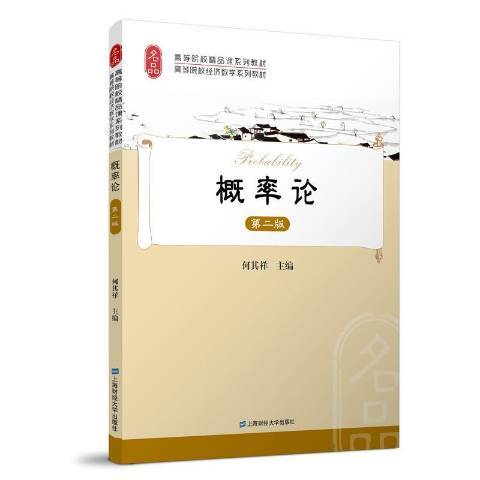 機率論(2018年上海財經大學出版社出版的圖書)