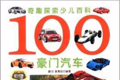 奇趣探索少兒百科：100豪門汽車