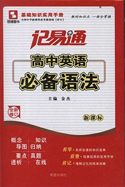 思博圖書·記易通：高中英語必備語法