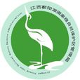 江西鄱陽湖國家級自然保護區(鄱陽湖候鳥保護區)