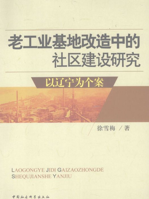 老工業基地改造中的社區建設研究：以遼寧為個案