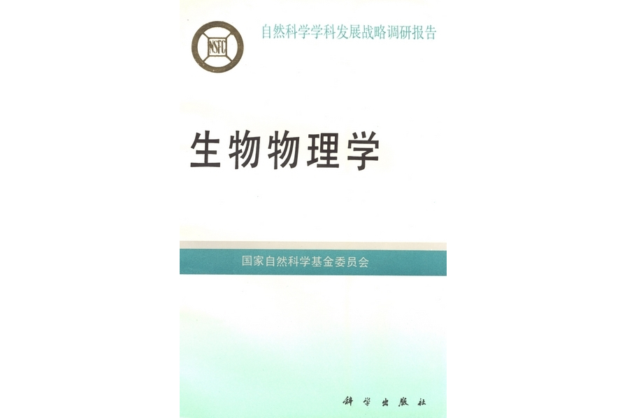 生物物理學(1995年科學出版社出版的圖書)